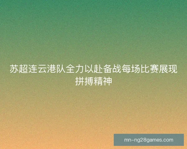 苏超连云港队全力以赴备战每场比赛展现拼搏精神